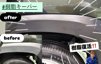 復活のJ（樹脂キーパ―で樹脂パーツ復活！！）